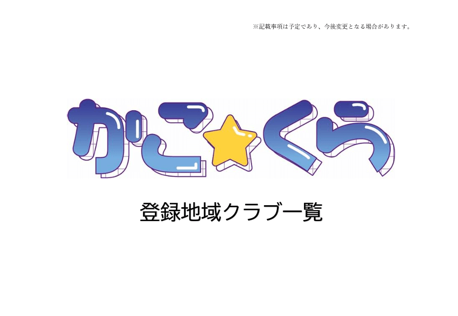 かこ☆くら 登録地域クラブ一覧