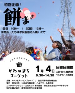 餅まき かわのまちマーケット 1月4日日曜日