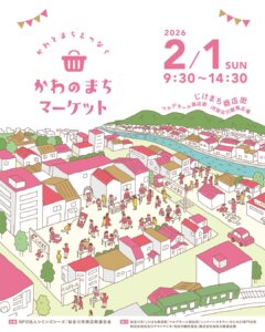 2/1かわのまちマーケット