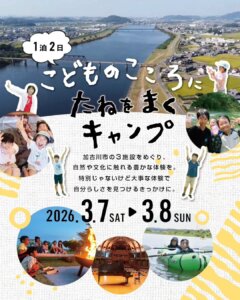 こどものこころにたねをまくキャンプ