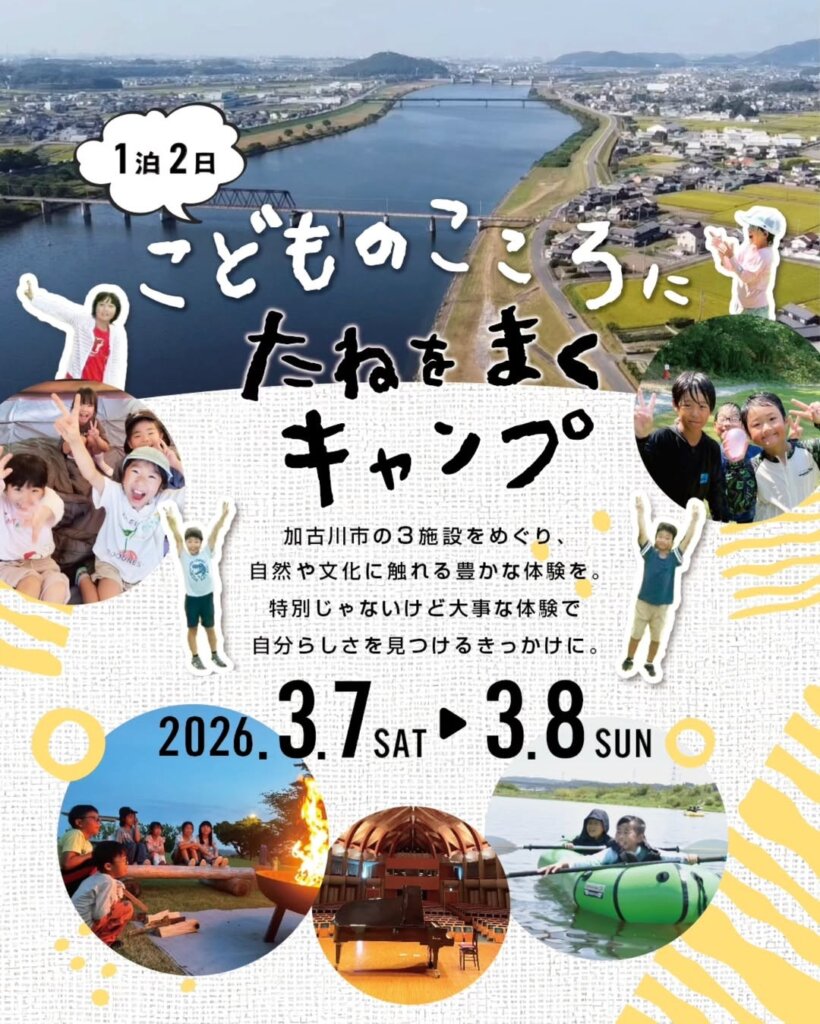 こどものこころにたねをまくキャンプ