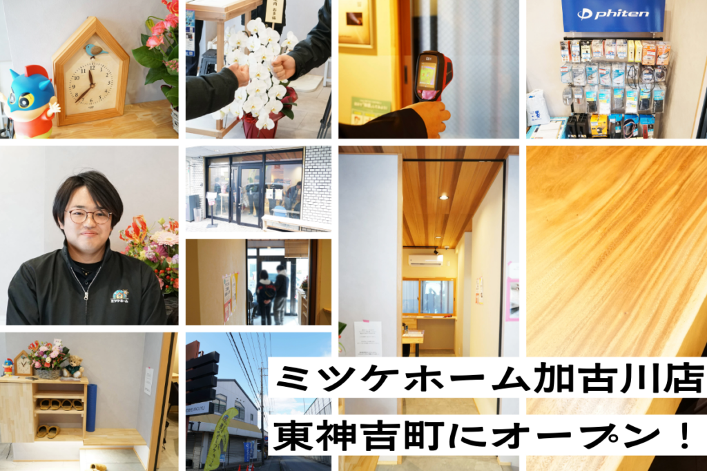 ミツケホーム加古川店 東神吉町にオープン！
