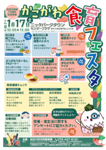 かこがわ食育フェスタ 令和8年1月17日（土曜日）10：00～15：00 ニッケパークタウン　センタープラザ