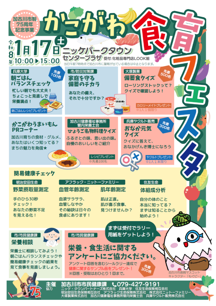 かこがわ食育フェスタ 令和8年1月17日（土曜日）10：00～15：00 ニッケパークタウン　センタープラザ