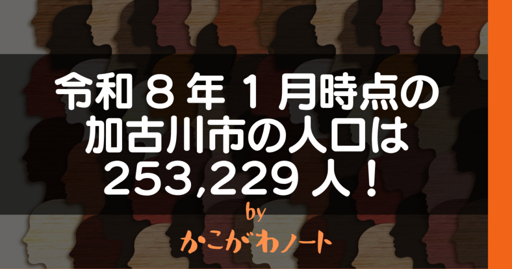 令和8年1月時点の 加古川市の人口は 253,229人！