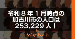 令和8年1月時点の 加古川市の人口は 253,229人！