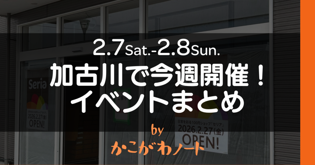 2.7Sat.-2.8Sun. 加古川で今週開催! イベントまとめ by かこがわノート