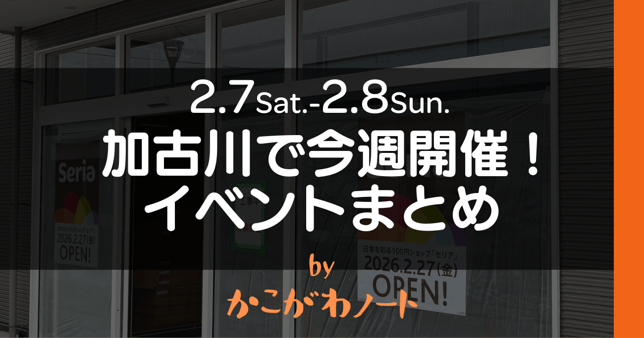 2.7Sat.-2.8Sun. 加古川で今週開催! イベントまとめ by かこがわノート