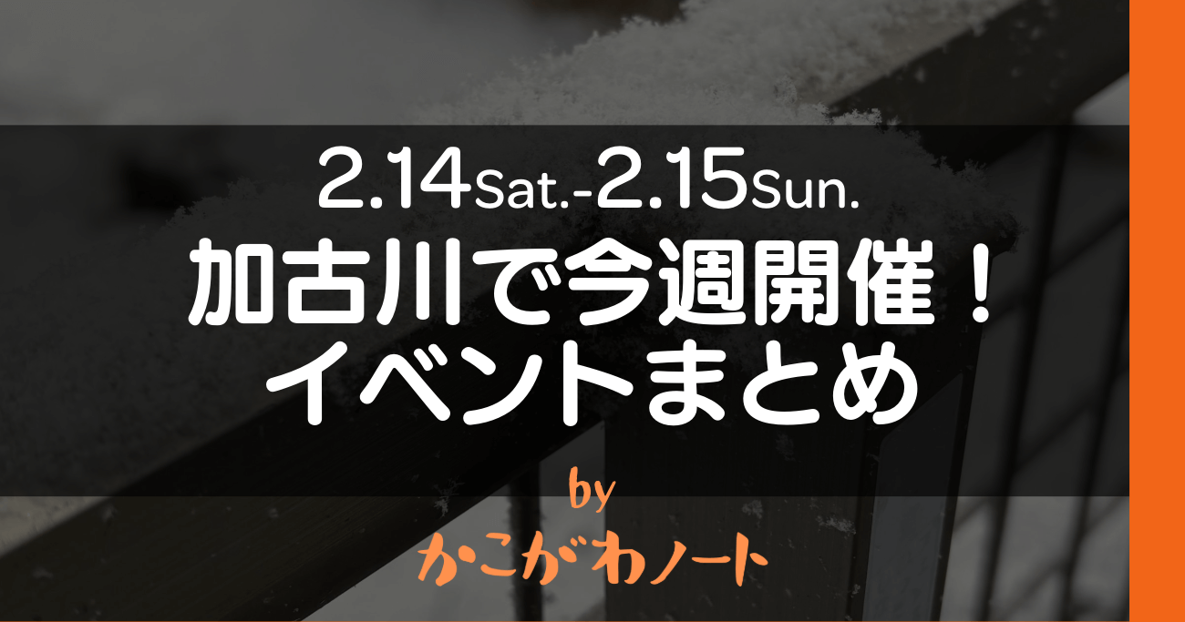 2.14Sat.-2.15Sun. 加古川で今週開催! イベントまとめ by かこがわノート