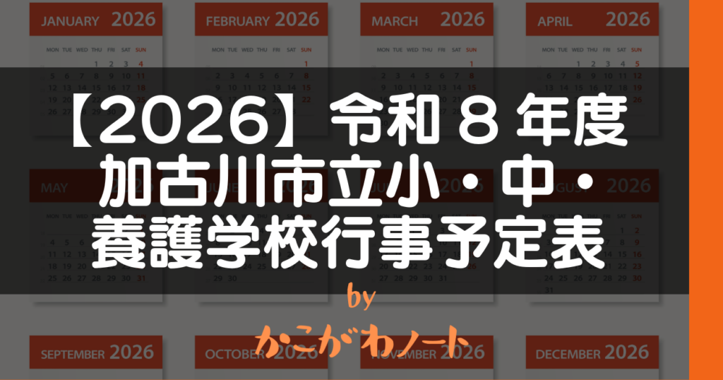 【2026】令和8年度 加古川市立小・中・養護学校行事予定表 by かこがわノート
