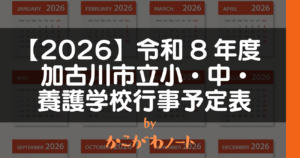 【2026】令和8年度 加古川市立小・中・養護学校行事予定表 by かこがわノート