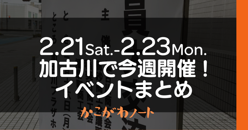 2.21Sat.-2.23Mon. 加古川で今週開催! イベントまとめ かこがわノート