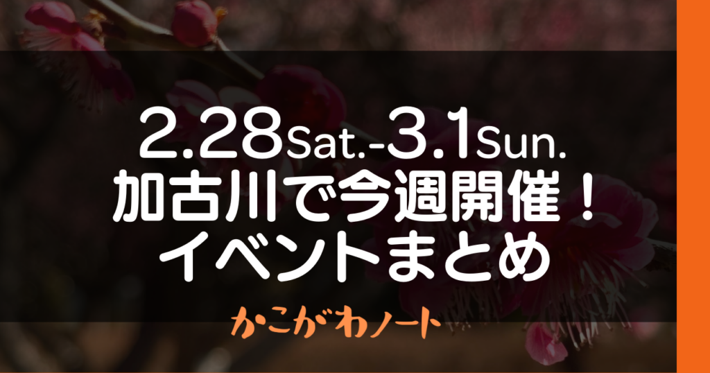 2.28Sat.-3.1Sun. 加古川で今週開催! イベントまとめ かこがわノート