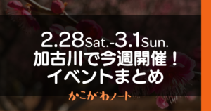 2.28Sat.-3.1Sun. 加古川で今週開催! イベントまとめ かこがわノート