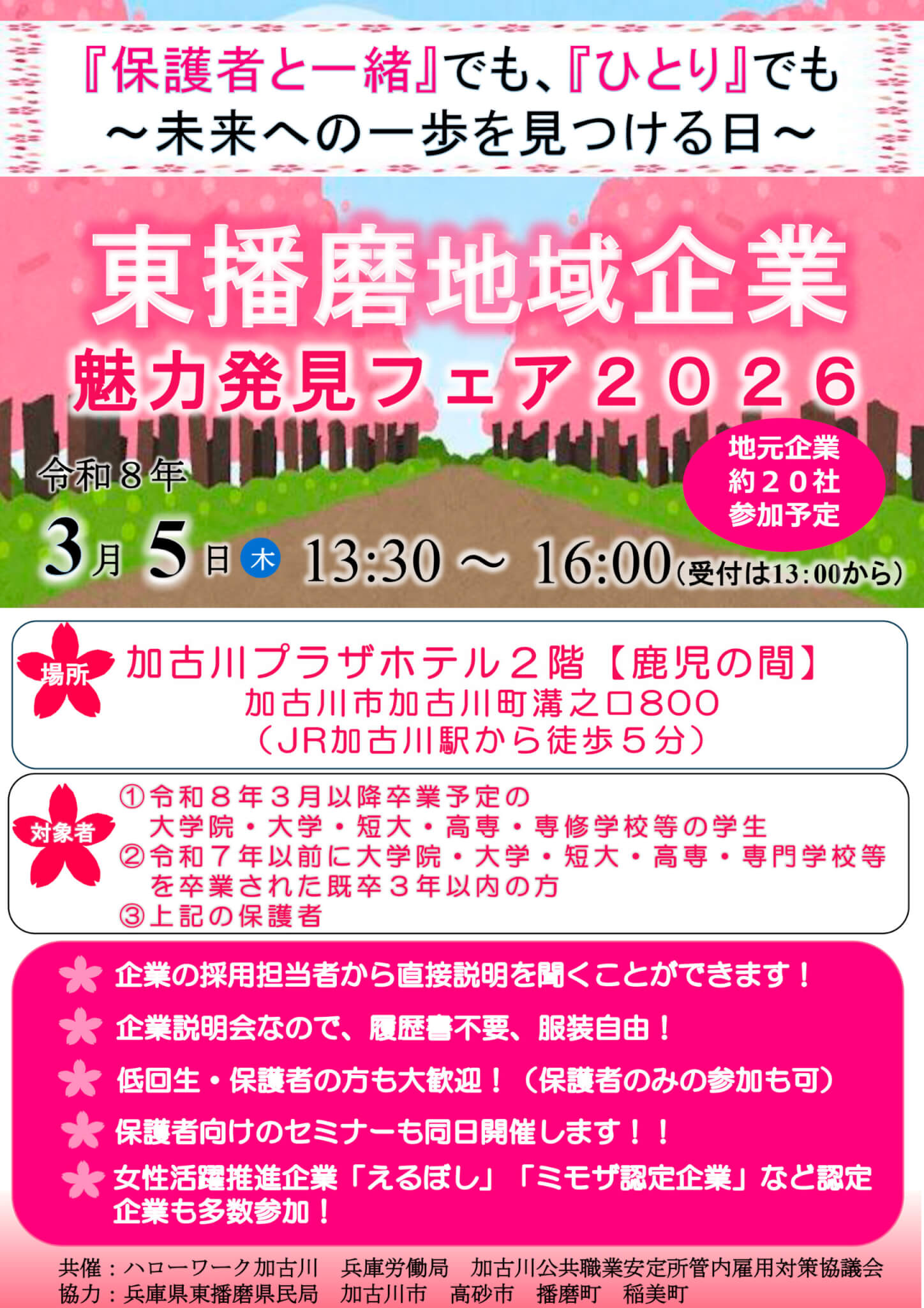 3/5（木）東播磨地域企業魅力発見フェア2026 加古川プラザホテル2F