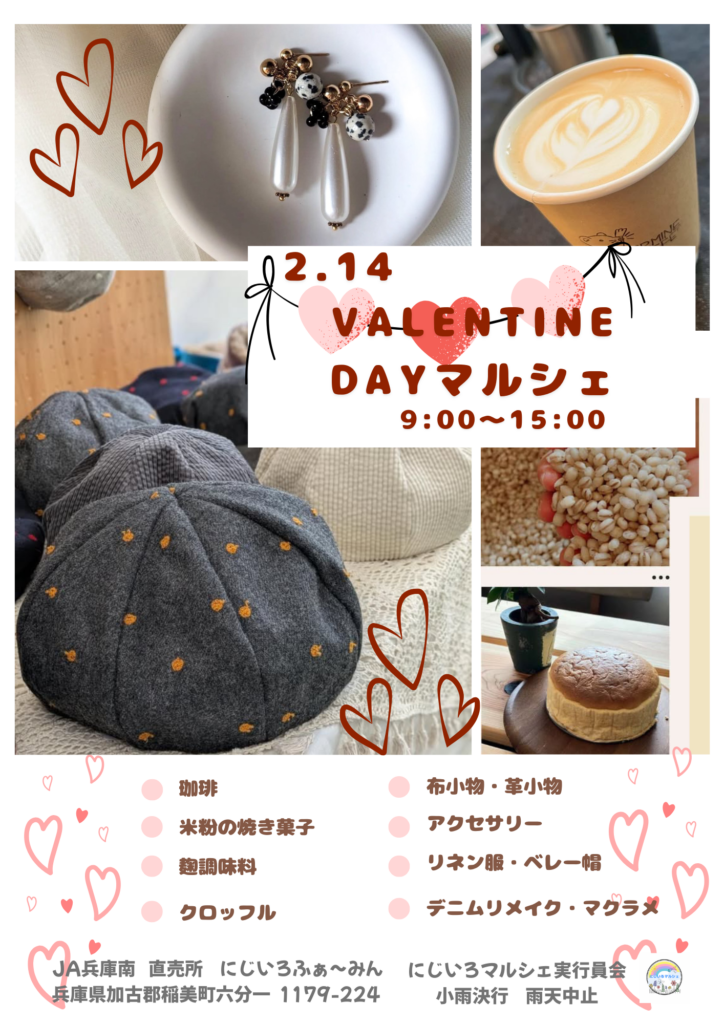 にじいろマルシェ　VALENTINEDAYフェア