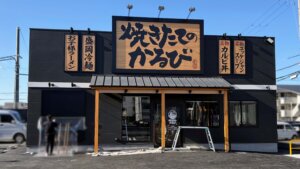 焼きたてのかるび東加古川店