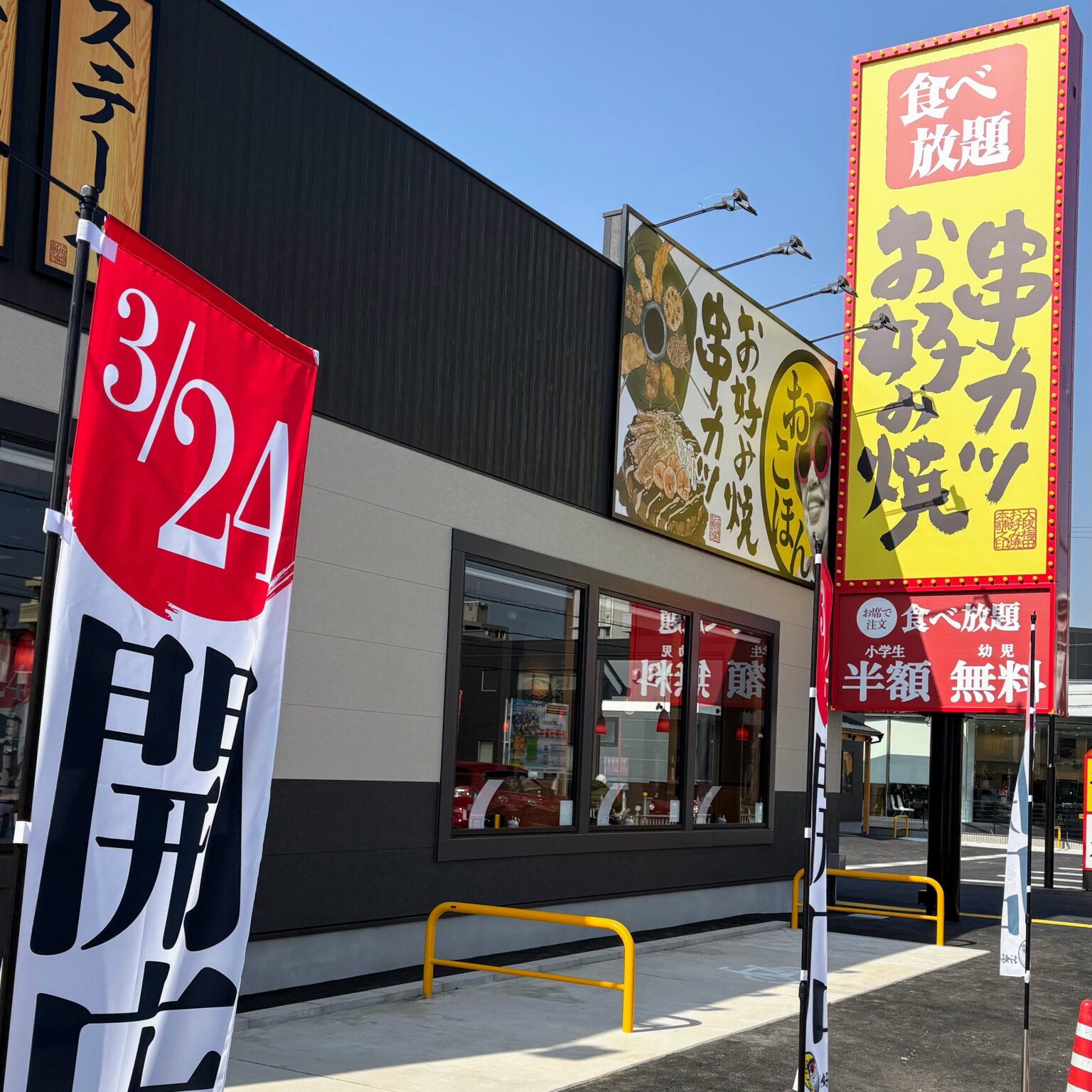 【開店】お好み焼本舗 東加古川店は3/24(火)オープン予定!のぼり立ってた! | かこがわノート