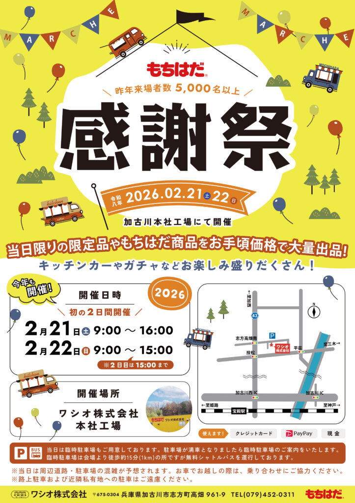 もちはだ感謝祭2026