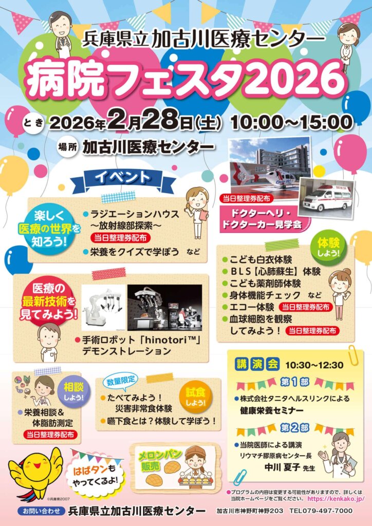 兵庫県立加古川医療センター 病院フェスタ2026