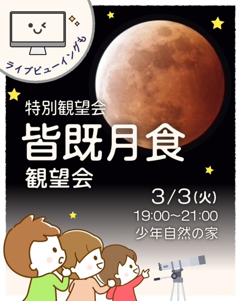 皆既月食観望会