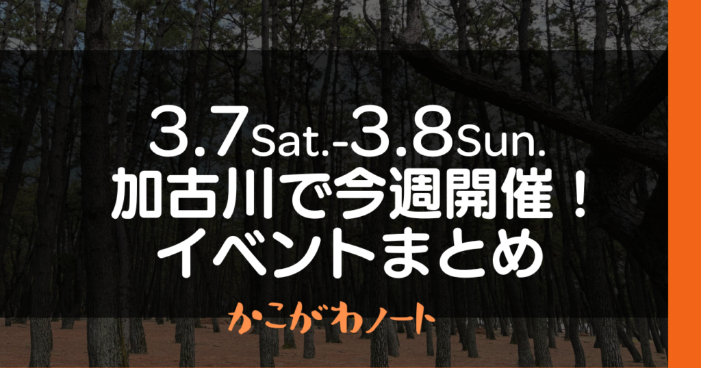 3.7Sat.-3.8Sun. 加古川で今週開催! イベントまとめ かこがわノート