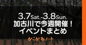 3.7Sat.-3.8Sun. 加古川で今週開催! イベントまとめ かこがわノート