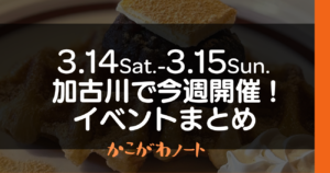 3.14Sat.-3.15Sun. 加古川で今週開催! イベントまとめ かこがわノート