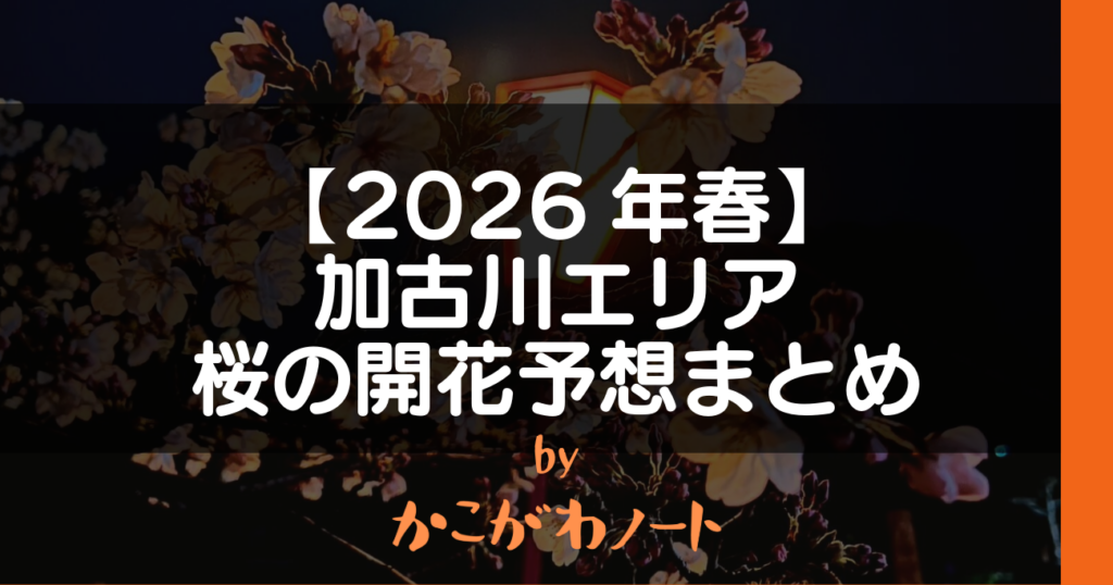 【2026年春】 加古川エリア 桜の開花予想まとめ by かこがわノート