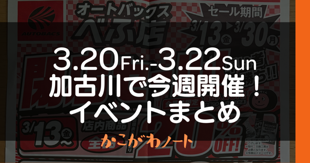 3.20Fri.-3.22Sun. 加古川で今週開催! イベントまとめ かこがわノート