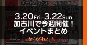 3.20Fri.-3.22Sun. 加古川で今週開催! イベントまとめ かこがわノート
