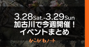 3.28Sat.-3.29Sun 加古川で今週開催! イベントまとめ かこがわノート