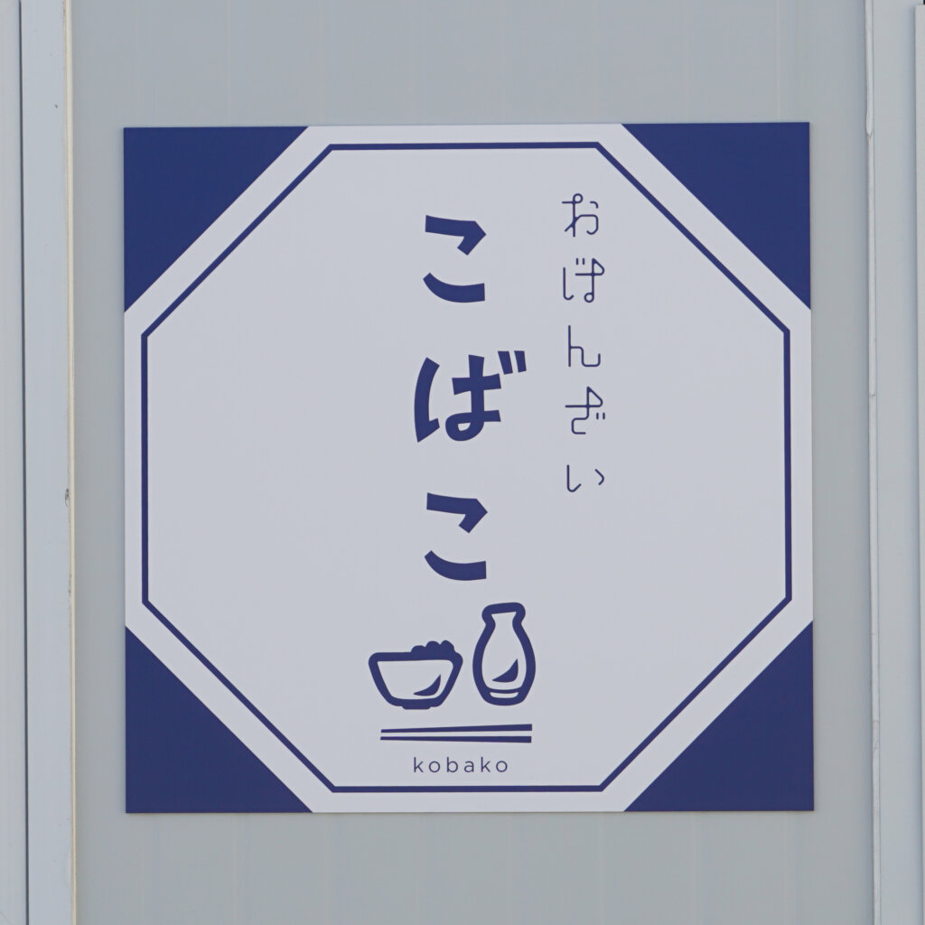 おばんざい こばこ