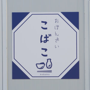 おばんざい こばこ