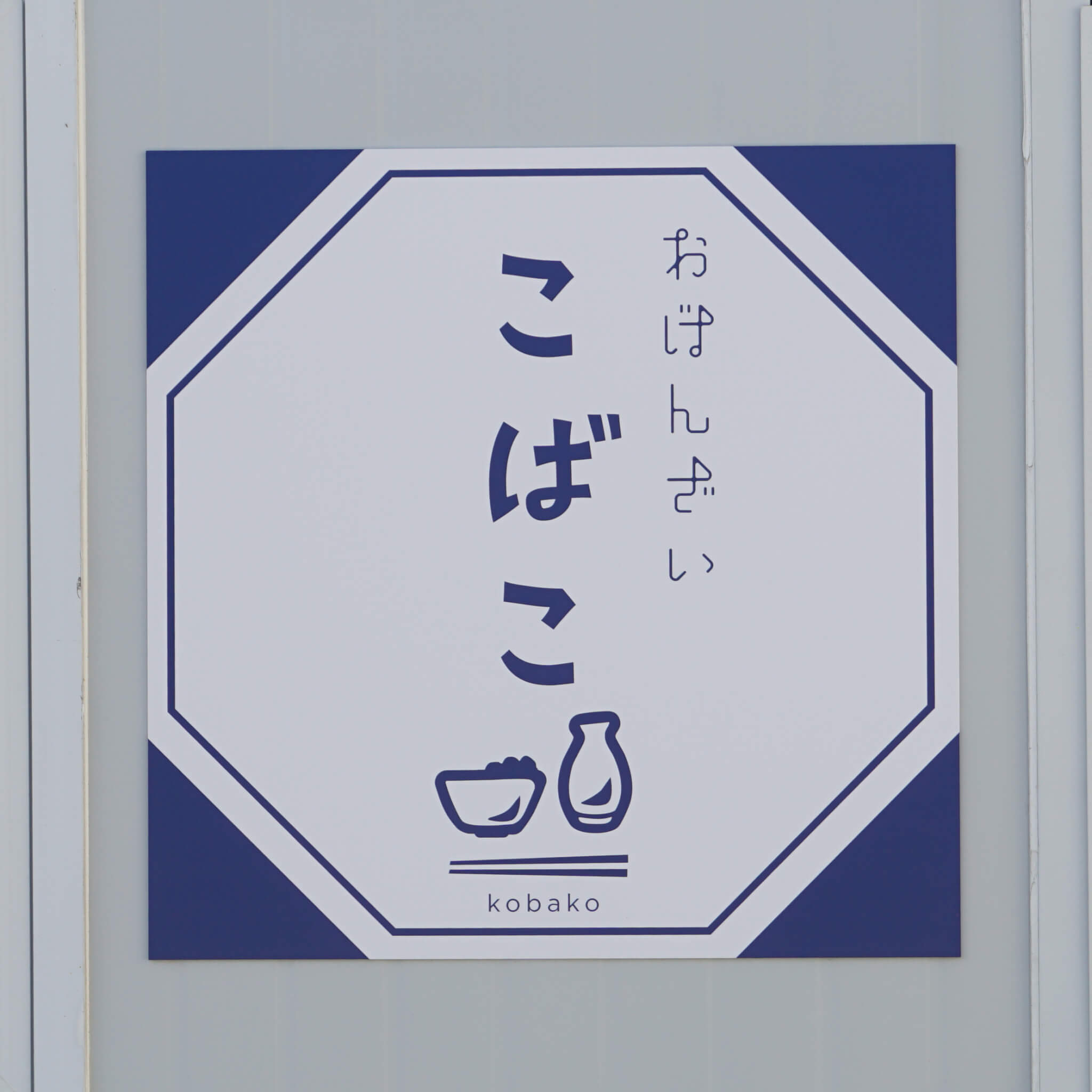 おばんざい こばこ