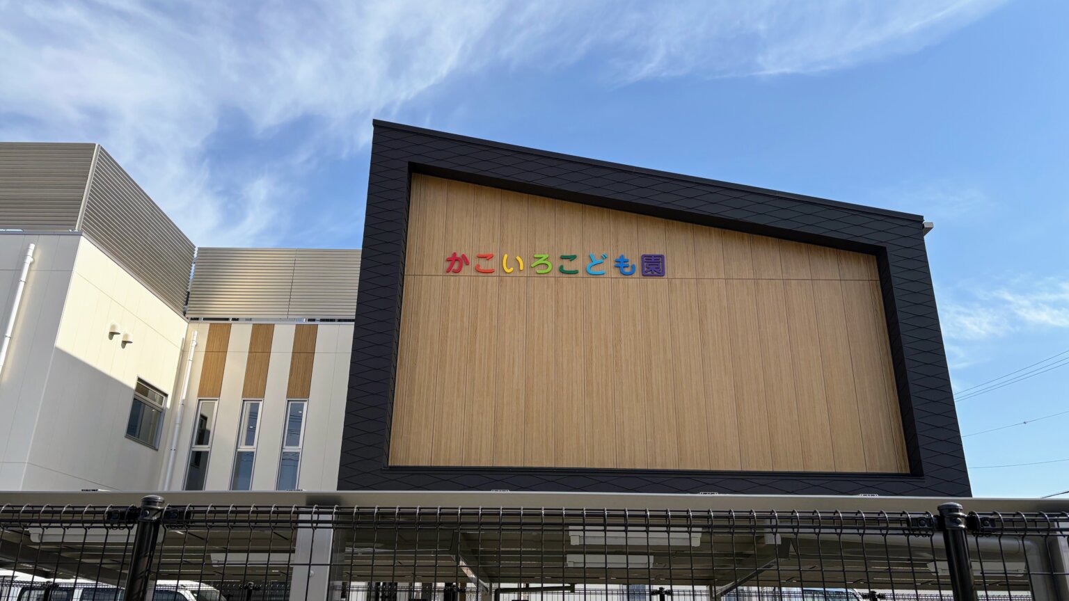 新しい加古川市立認定こども園「かこいろこども園」が完成していました!令和8年4月開園! | かこがわノート