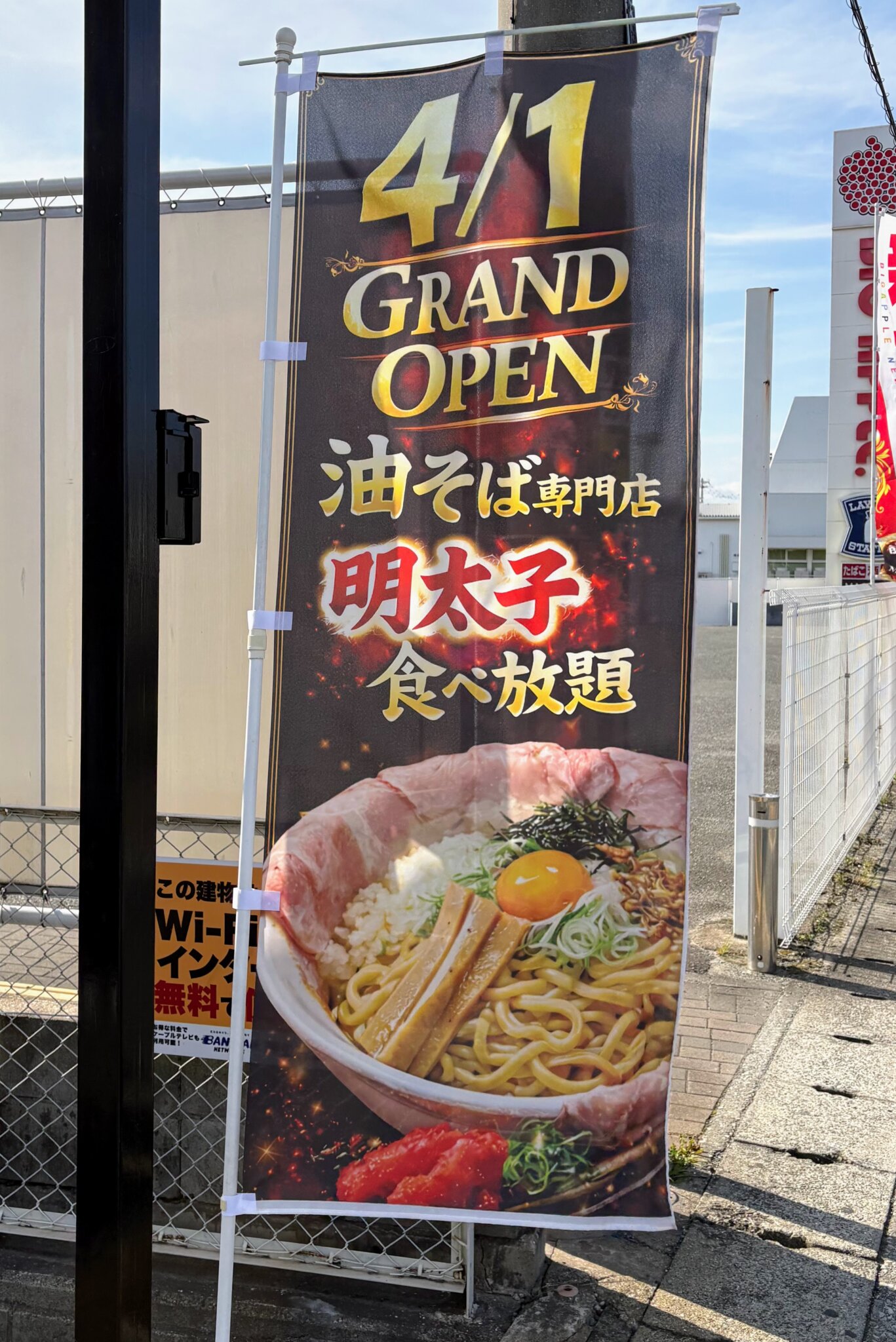 【開店】油そば専門店が明姫幹線坂井交差点近くに4/1(水)オープン予定!【中華そばスエヒロ軒跡】 | かこがわノート
