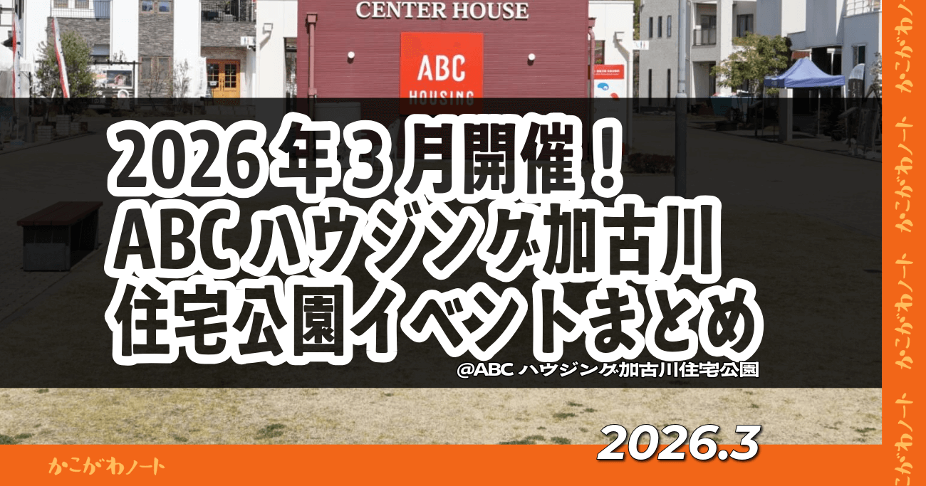 2026年3月開催！ ABCハウジング加古川住宅公園イベントまとめ