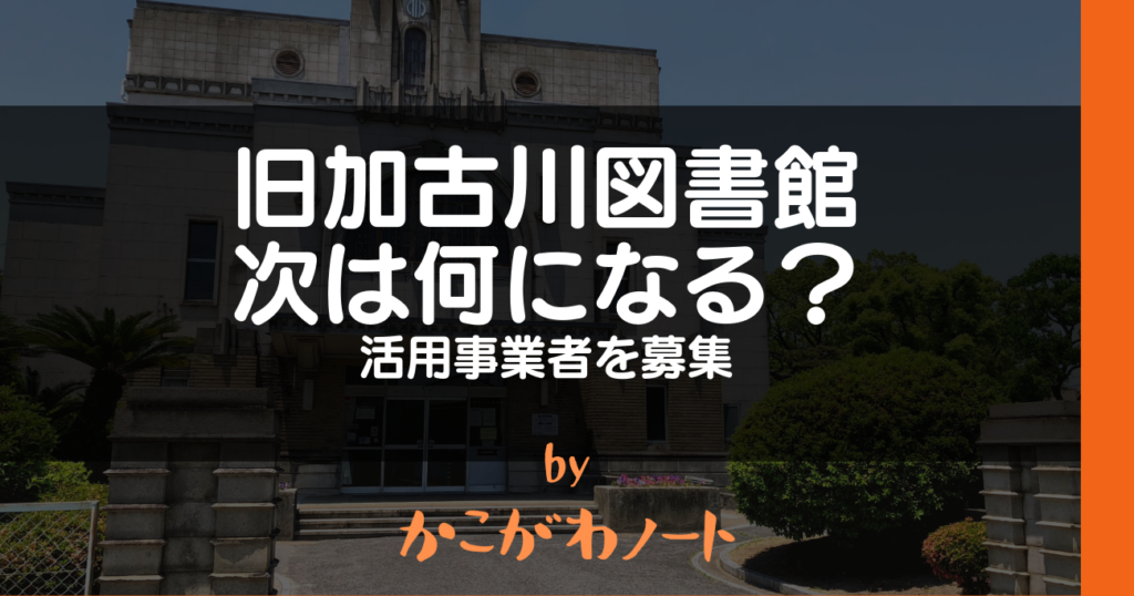 旧加古川図書館 次は何になる？ 活用事業者を募集 by かこがわノート