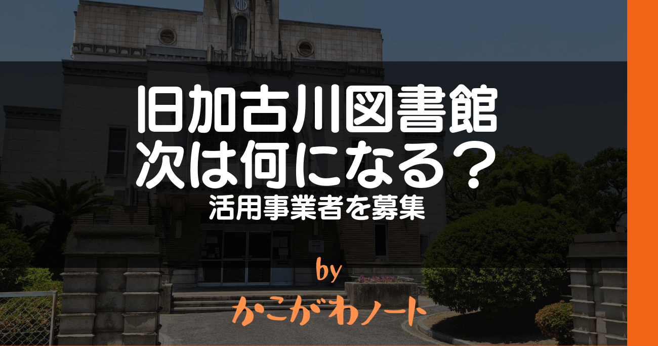 旧加古川図書館 次は何になる？ 活用事業者を募集 by かこがわノート