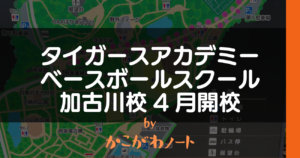 タイガースアカデミー ベースボールスクール 加古川校4月開校 by かこがわノート