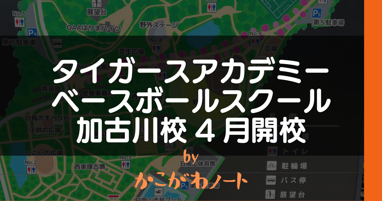 タイガースアカデミー ベースボールスクール 加古川校4月開校 by かこがわノート