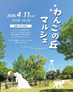 わんこの丘マルシェ