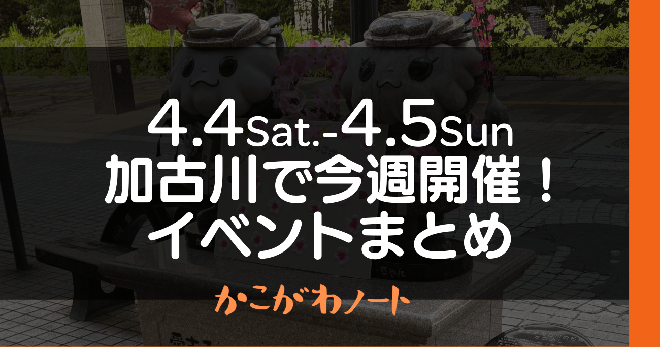 4.4Sat.-4.5Sun加古川で今週開催! イベントまとめ