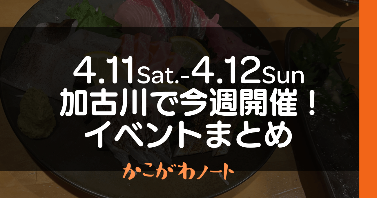 4.11Sat.-4.12Sun 加古川で今週開催! イベントまとめ かこがわノート