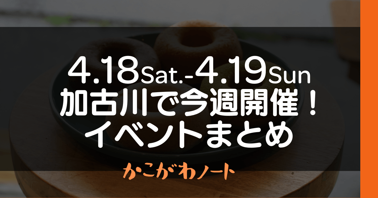 4.18Sat.-4.19Sun 加古川で今週開催! イベントまとめ かこがわノート