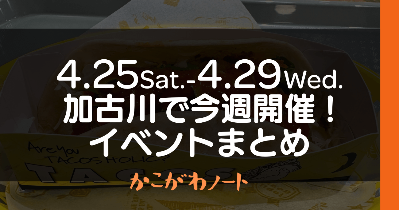 4.25Sat.-4.29Wed. 加古川で今週開催! イベントまとめ かこがわノート