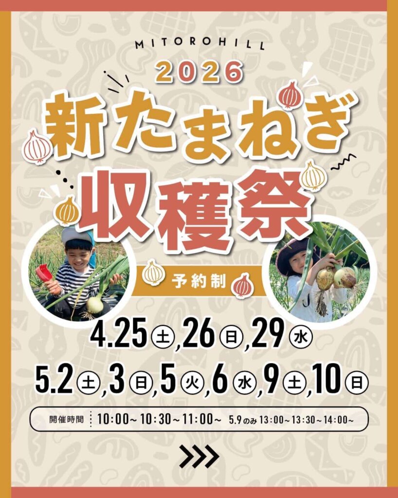 新たまねぎ収穫祭2026