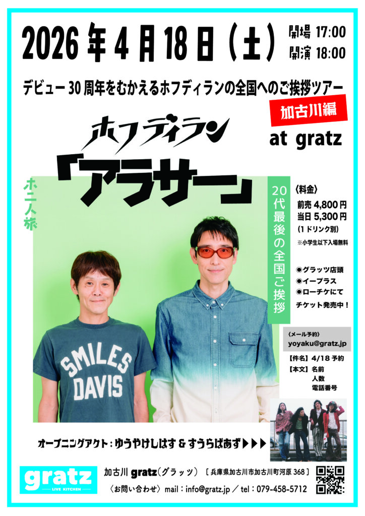 ホフディラン「アラサー」加古川gratz