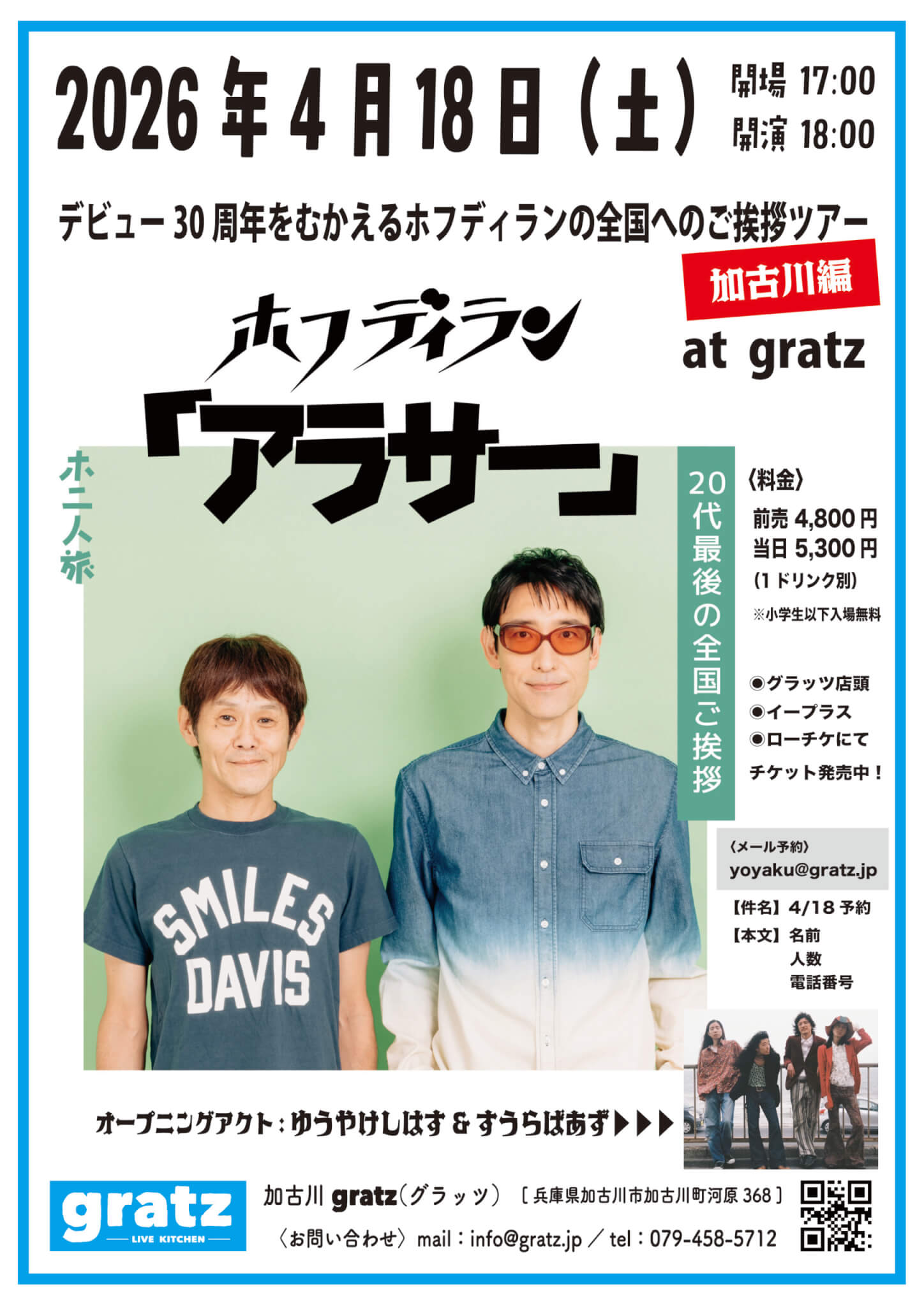 ホフディラン「アラサー」加古川gratz